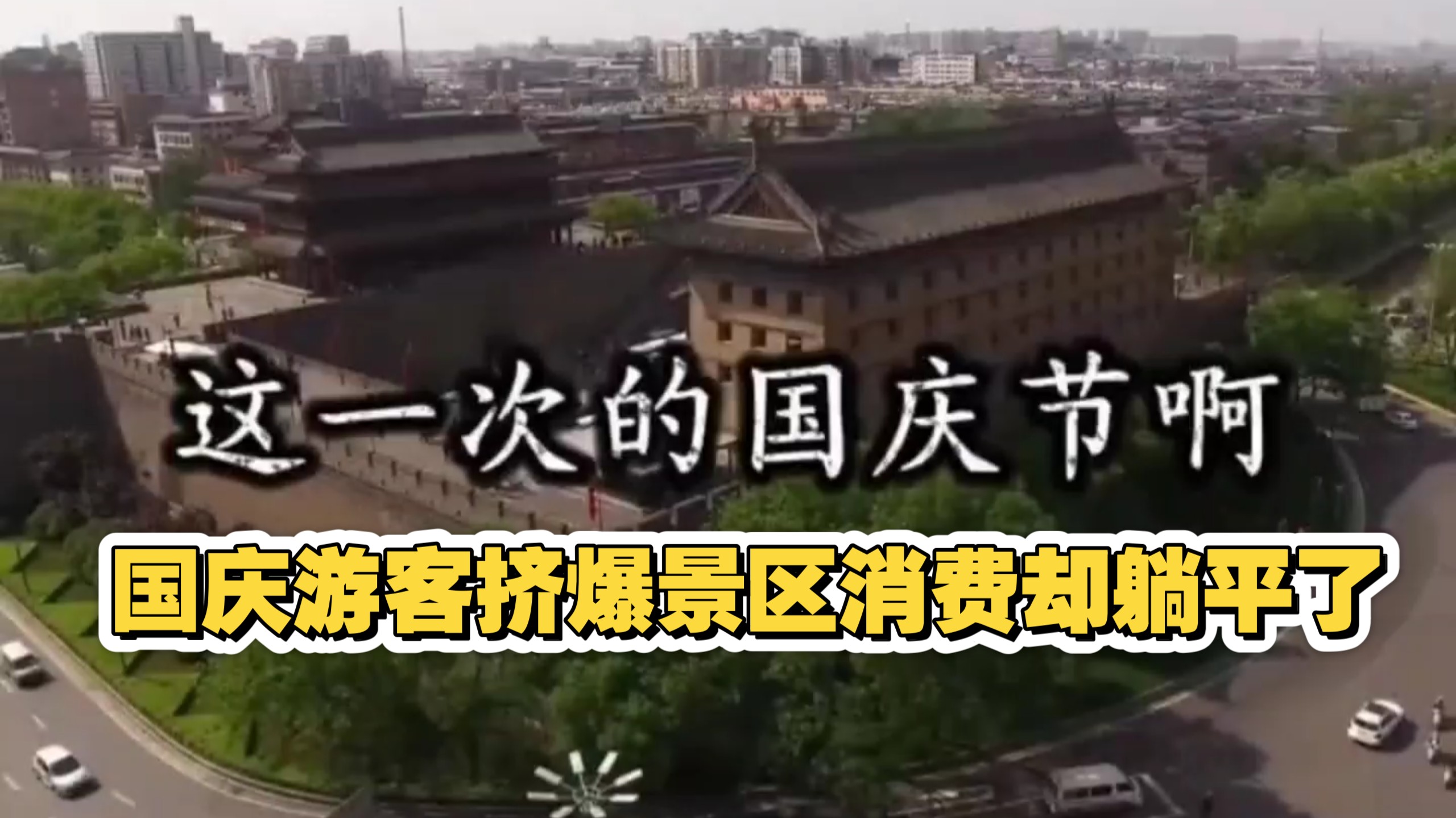 国庆游客挤爆景区消费却躺平了