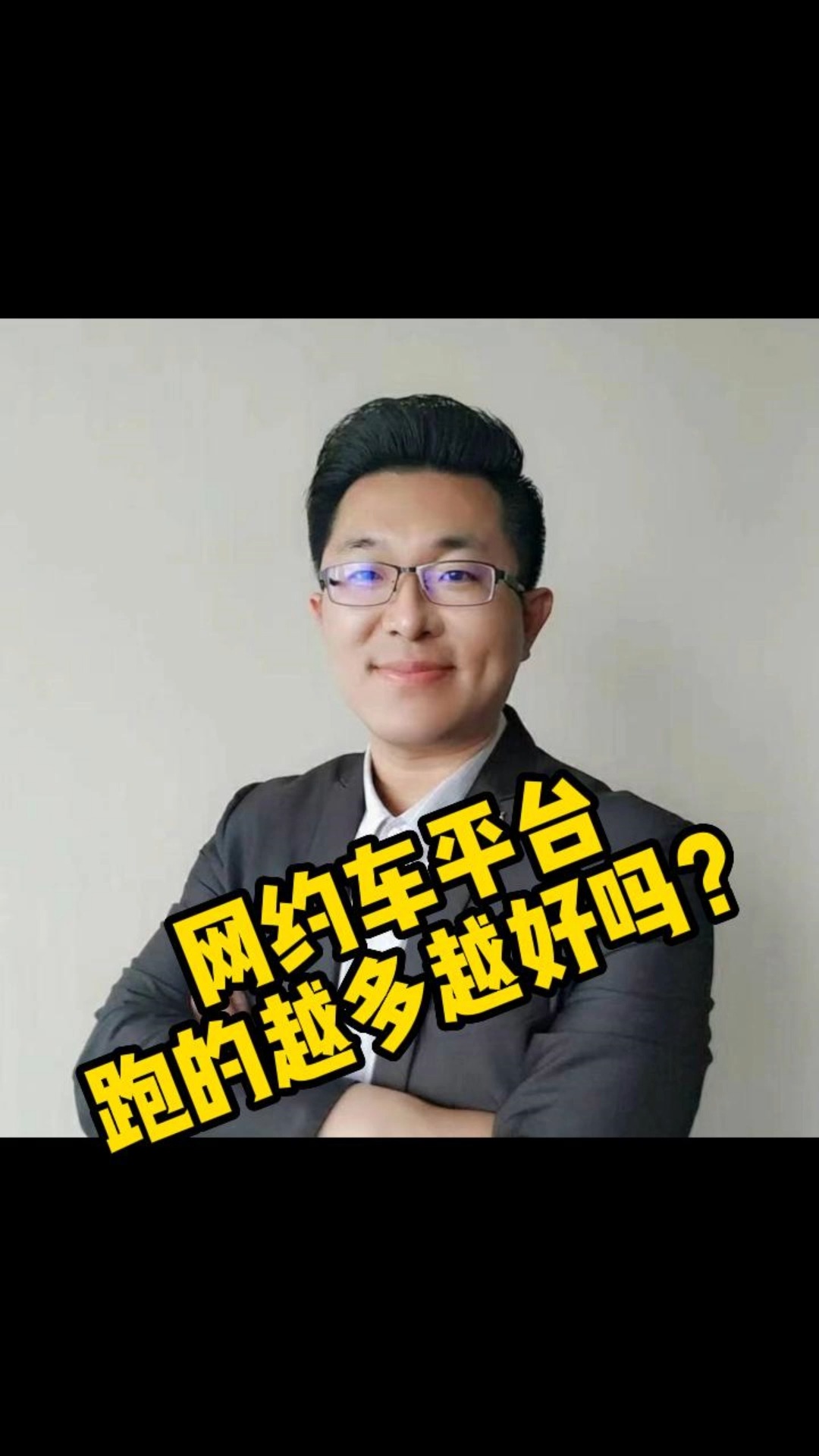 最近很多车友问:网约车跑的平台越多越好吗?答案是不是真的如此呢?今天老林给大家详细解答一下!#网约车 #烟台网约车 #合规网约车哔哩哔哩bilibili