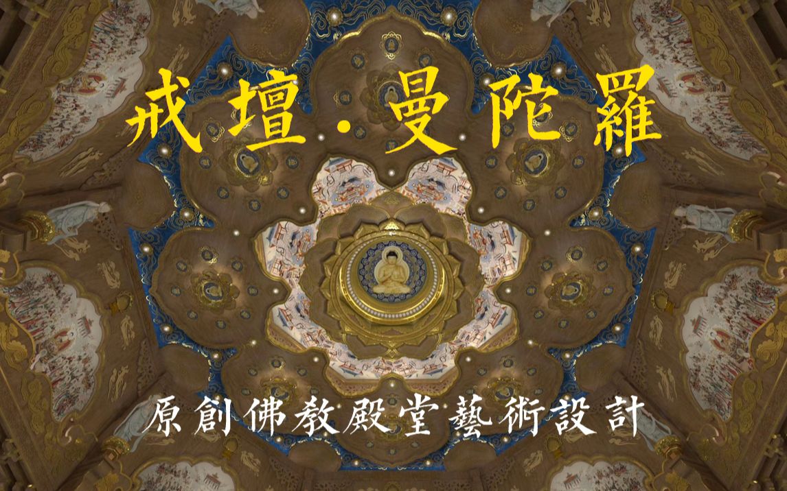 戒坛 ⷠ曼陀罗设计 ⷠ原创佛教殿堂艺术设计哔哩哔哩bilibili