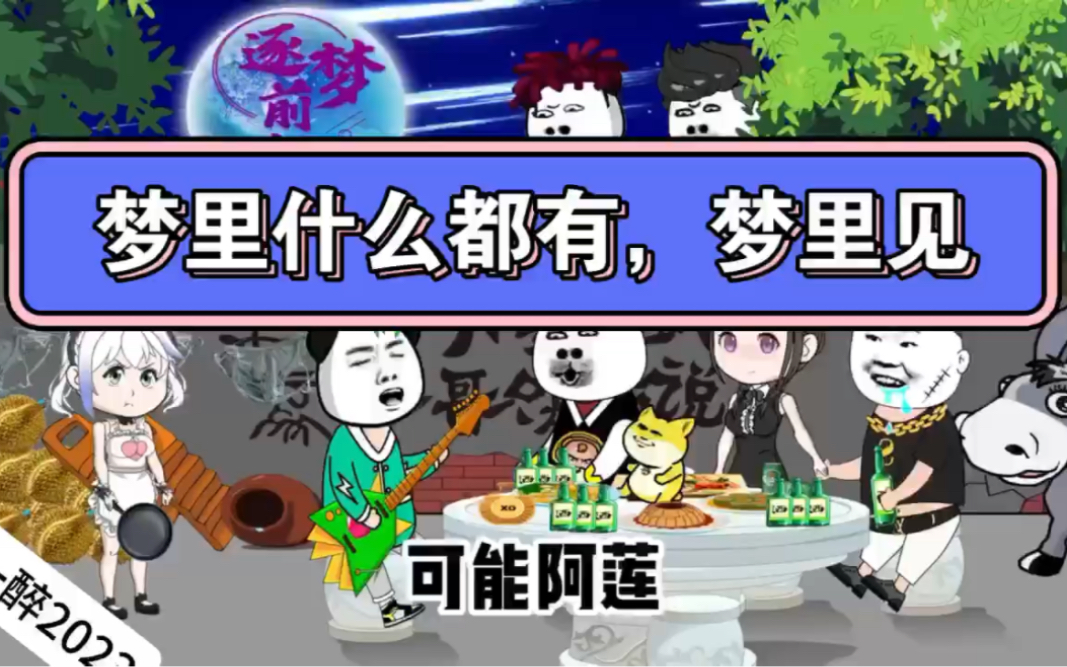 梦里什么都有,我们梦里见!