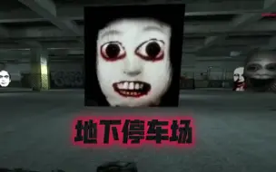 下载视频: 【后室&Gmod】地下停车场