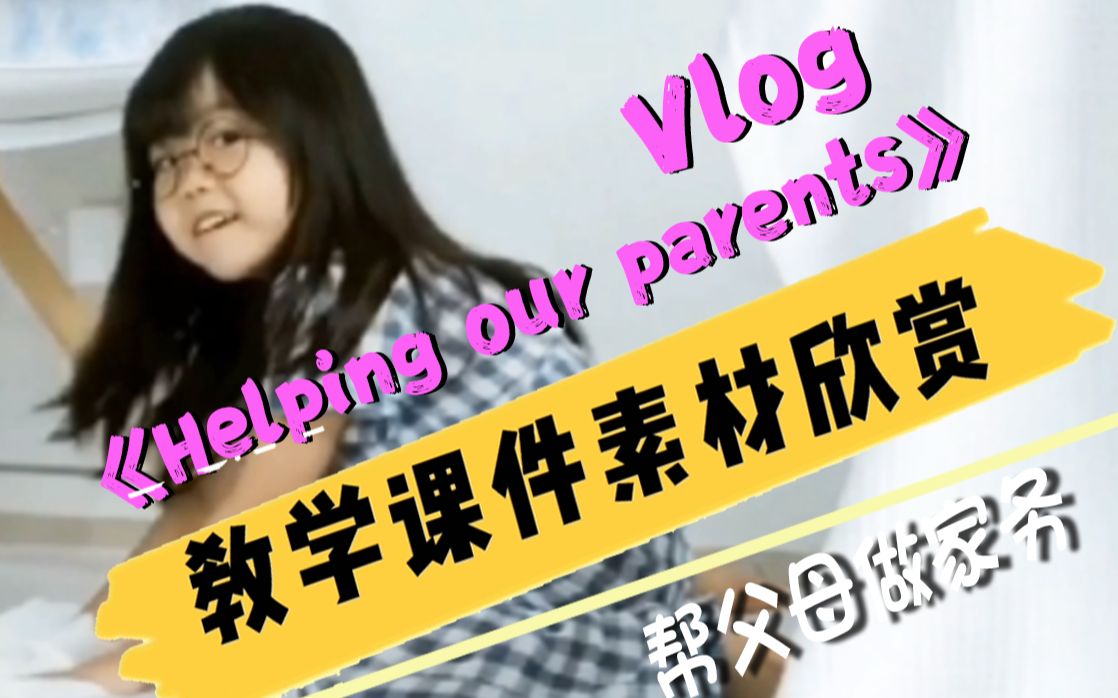 小学英语教学视频| 英语教学课件制作 | 英语课堂教学情境创设 | 视频素材分享 | 帮爸爸妈妈做家务Vlog | 视频动画制作哔哩哔哩bilibili