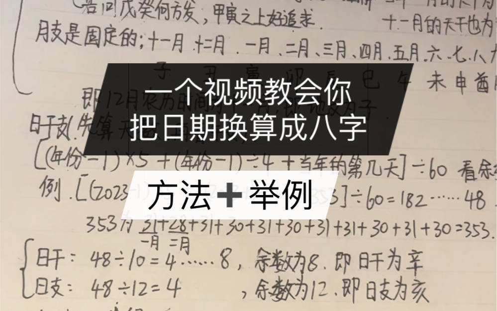 一个视频学会手动排八字.内容有口诀和方法,一边举例一边讲解哔哩哔哩bilibili