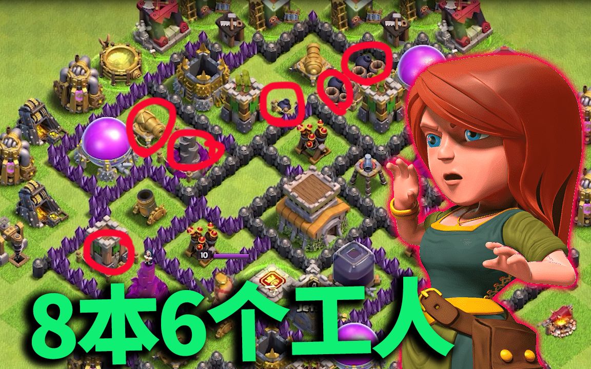 部落冲突:8本就有第六个工人?_手机游戏热门视频