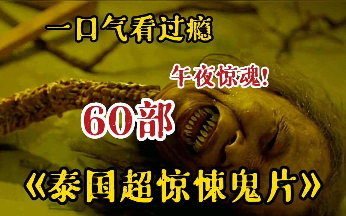 [图]【午夜惊魂】胆小慎入！一口气看完《60部泰国十大必看恐怖鬼片系列》敢关灯看完的我敬你是条汉子！