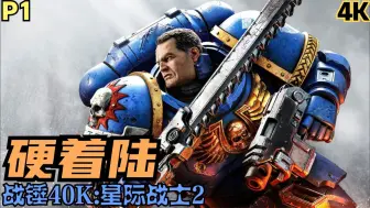 下载视频: 【Zarz蛋蛋】4K60战锤40K:星际战士2实况初玩P1:硬着陆