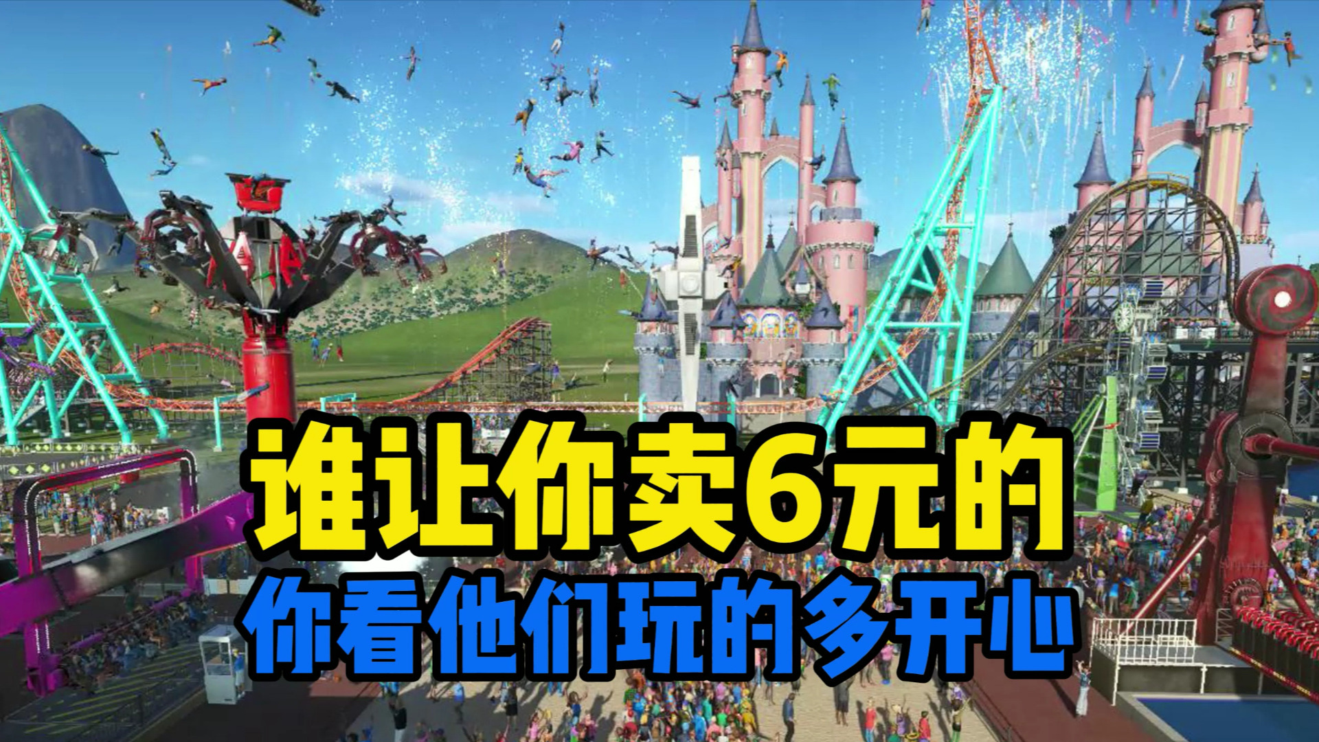 谁让你卖6块钱的【过山车之星】