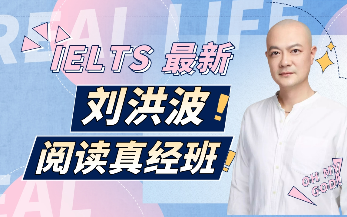 【雅思网课】2024年刘洪波雅思阅读真经班网课全集 雅思阅读提分必备!