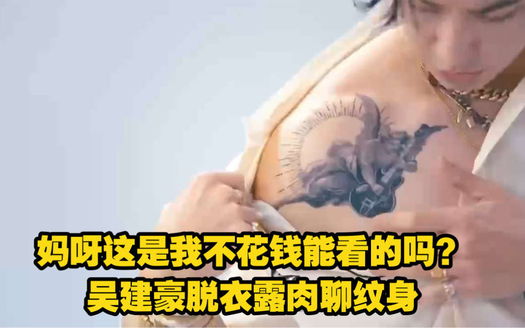 吴建豪和姐姐纹身都太酷了吧!这什么家庭氛围