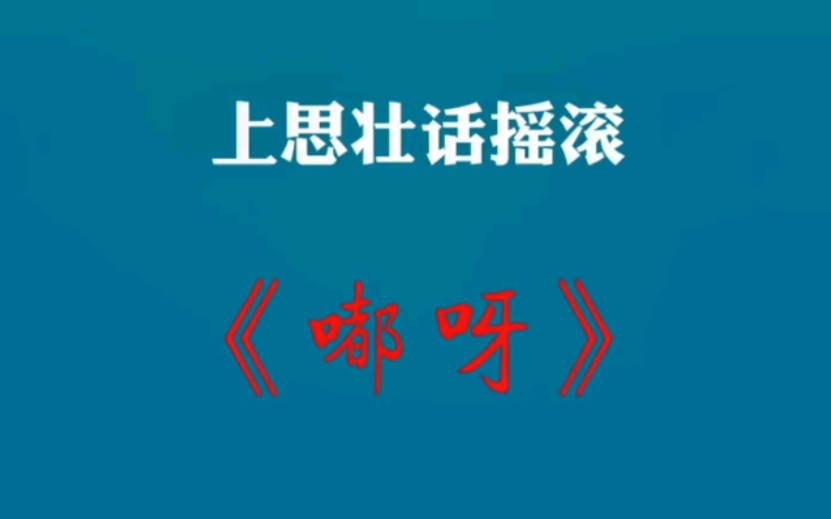 上思壮话摇滚《嘟呀》哔哩哔哩bilibili