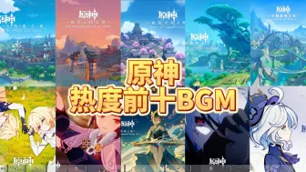 原神热度前十BGM。