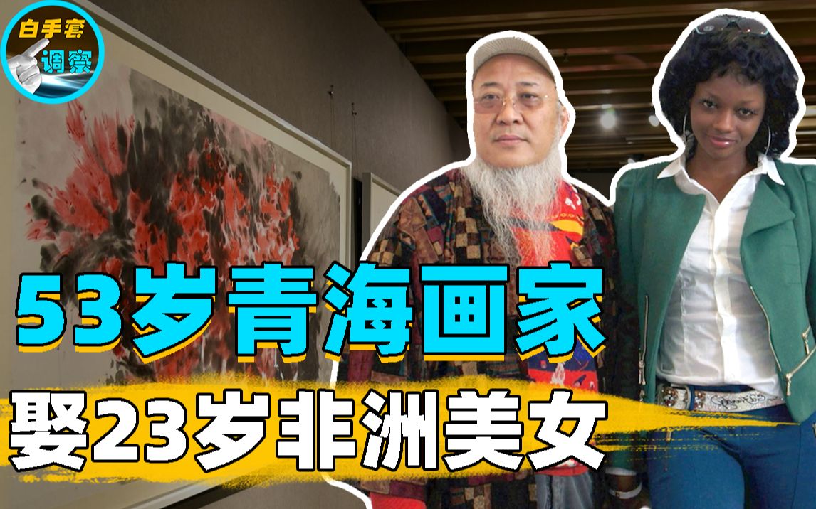 53岁青海画家娶23岁非洲姑娘,婚后不到7年,为何匆匆剃度出家?