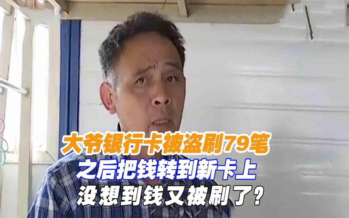 大爷银行卡被盗刷79笔,之后把钱转到新卡上,没想到钱又被刷了?哔哩哔哩bilibili