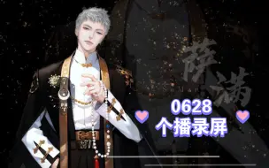 Download Video: 萨满0628个播录屏：二创的剪刀手们在歌曲方面请不要发布完整版！怎么会有人夸唱的好用“假唱”嘞，下次可以直接说好听的～萨满在线下蛊，迷人蛊！