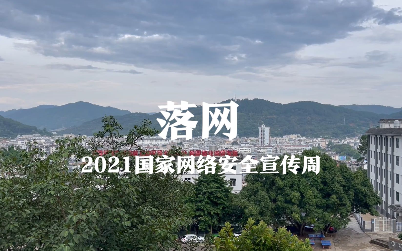 【落网】2021国家网络安全宣传周原创公益微电影——南京工业大学研支团云南宁洱分团哔哩哔哩bilibili