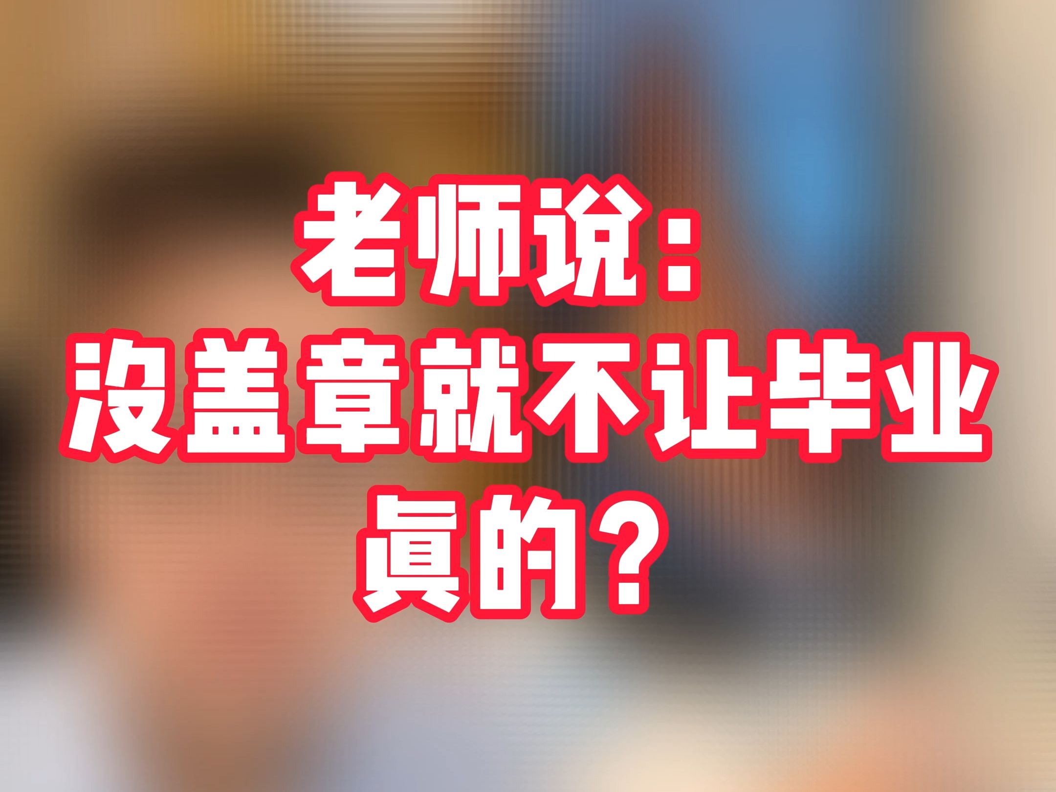 学校老师说没有找实习单位盖章就不让毕业,是真的吗?哔哩哔哩bilibili