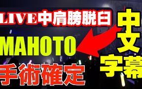 【自制中字】MAHOTO肩膀手术确定!但是他最怕的是尿道?!2016年11月8日发布哔哩哔哩bilibili