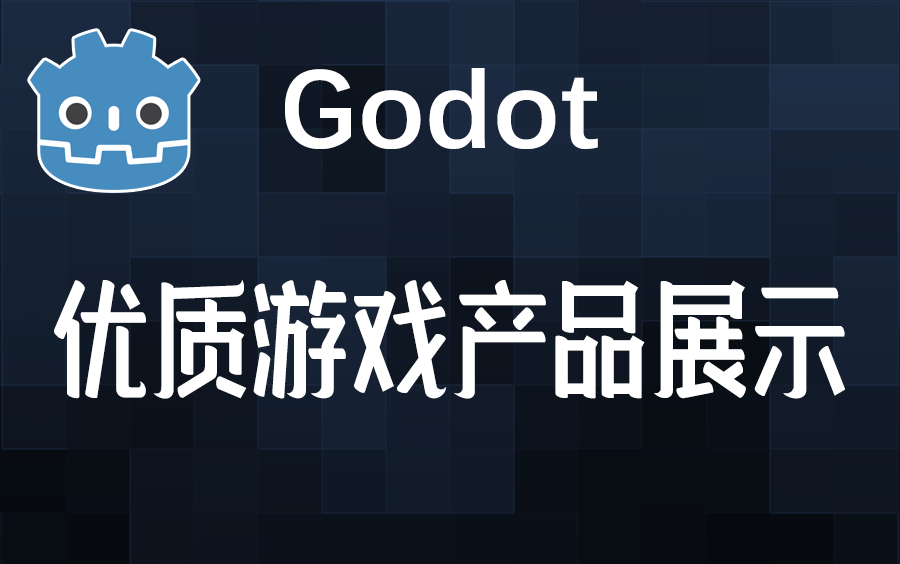 2020 Godot优质游戏产品展示(非官方评比)哔哩哔哩bilibili