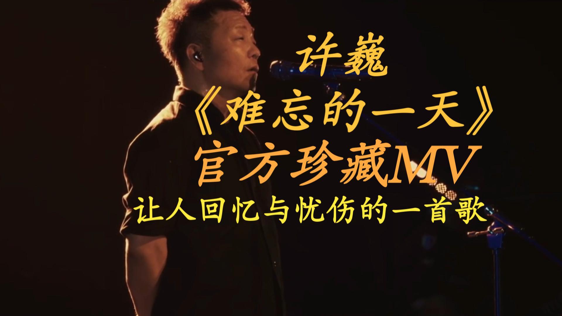 初恋的味道 循环上千遍的一首歌 许巍《难忘的一天》