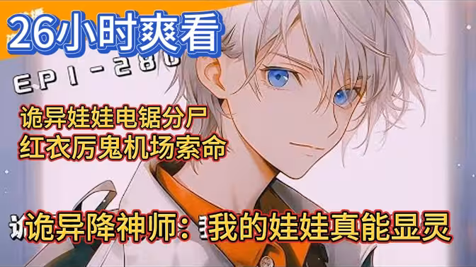 [都市异能]【补档】《诡异降神师：我的娃娃真能显灵》（软校全本）作者：云会笑【TXT】【夜凛校对】