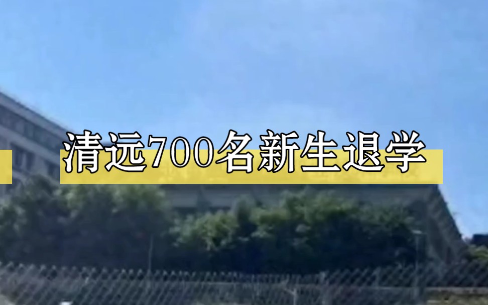 教育局回应清远700名新生退学手机游戏热门视频