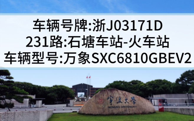 【温岭城乡公交】231路:石塘车站→温岭火车站,浙J03171D哔哩哔哩bilibili