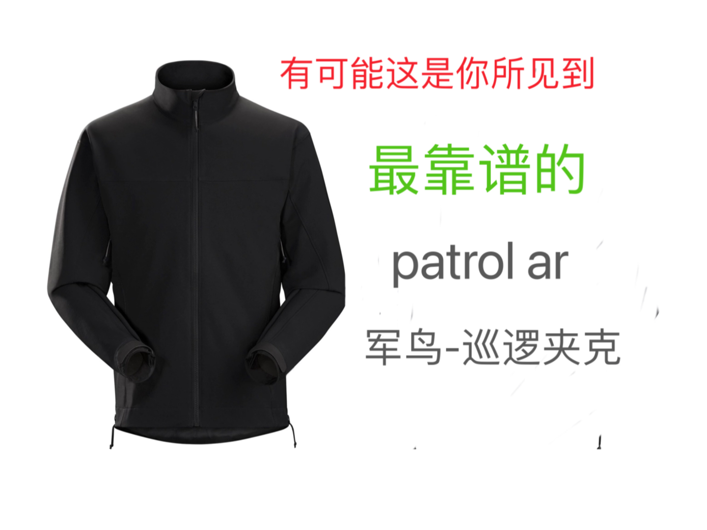 隐叔出品军鸟patrol ar巡逻夹克哔哩哔哩bilibili