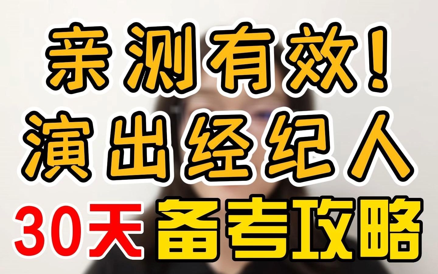 亲测有效!演出经纪人考试拿证30天备考攻略!赶紧收藏!哔哩哔哩bilibili