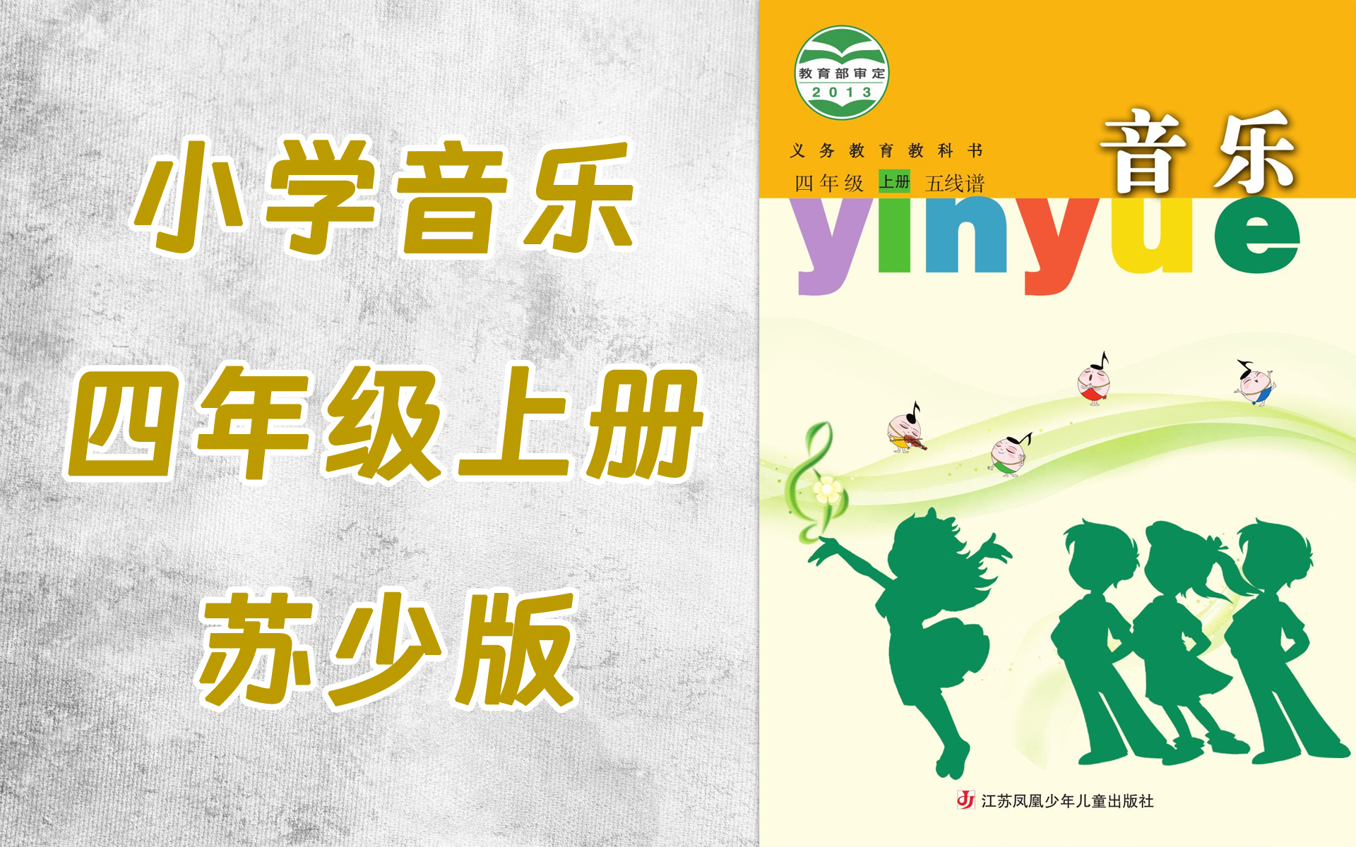 tt0026-107-小学四年级音乐苏少版上册-全32集