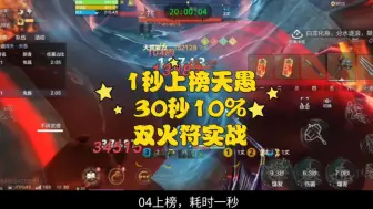 Download Video: 【妄想山海】1秒上榜天愚，30秒10％，双火符实战