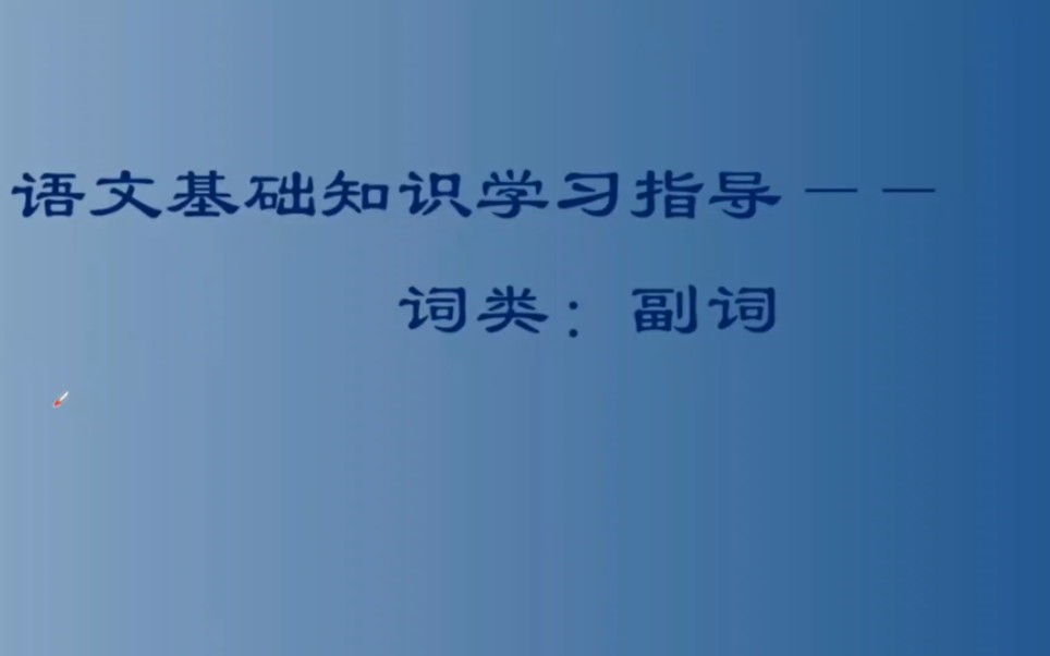 [图]语文基础知识学习指导——词类:副词