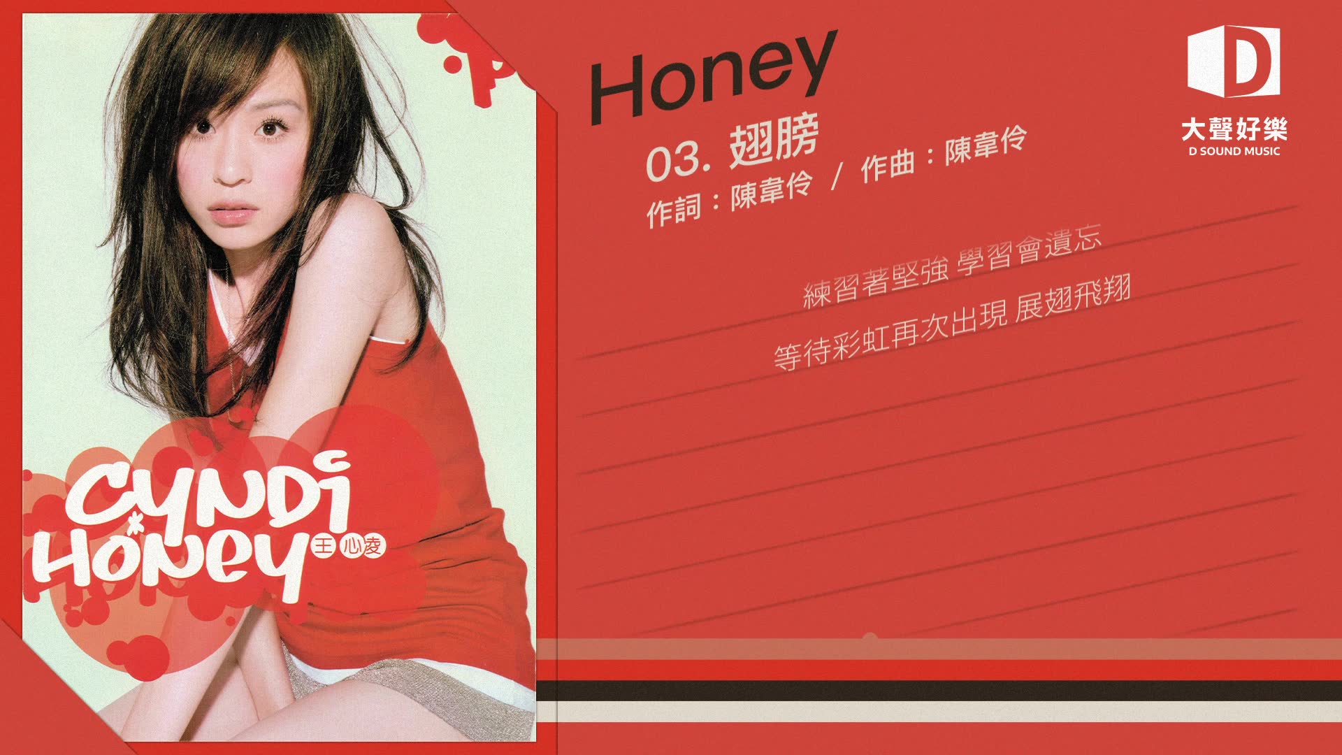 王心凌《Honey》翅膀【大声好乐 官方歌词版MV 】(Official lyrics video)哔哩哔哩bilibili