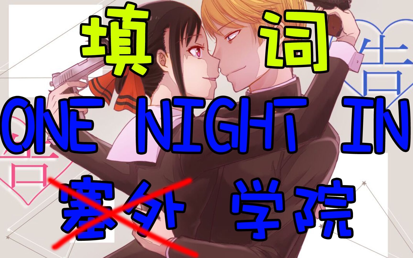 [图]【辉夜大小姐填词】One night in 塞外【苍穹&赤羽】