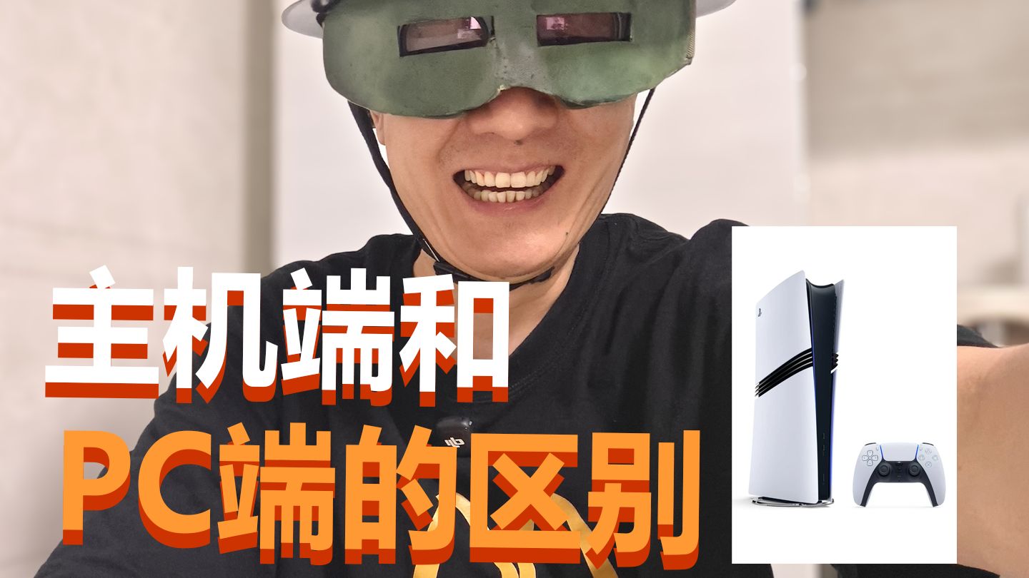 PC端和主机端的区别
