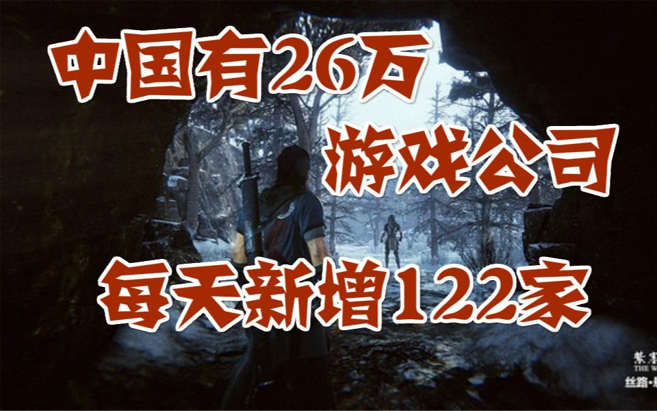 中国有26万家游戏公司,平均每天新增122家,死亡搁浅正式发售特别好评,如龙极2加入XGP哔哩哔哩bilibili