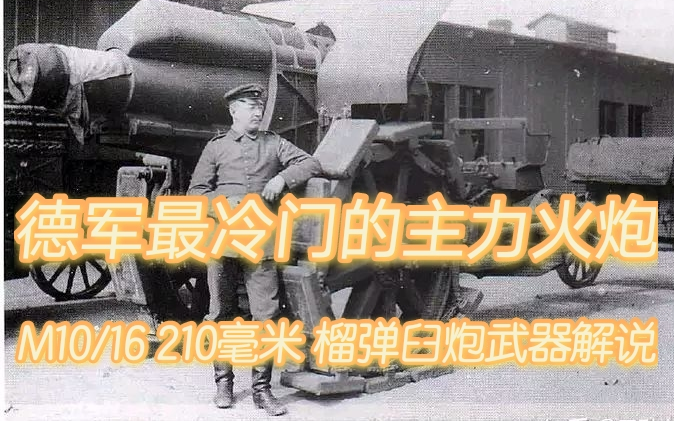 【战史军聊】一战德军主力重炮M10/16 210毫米榴弹炮【武器军事解说】哔哩哔哩bilibili