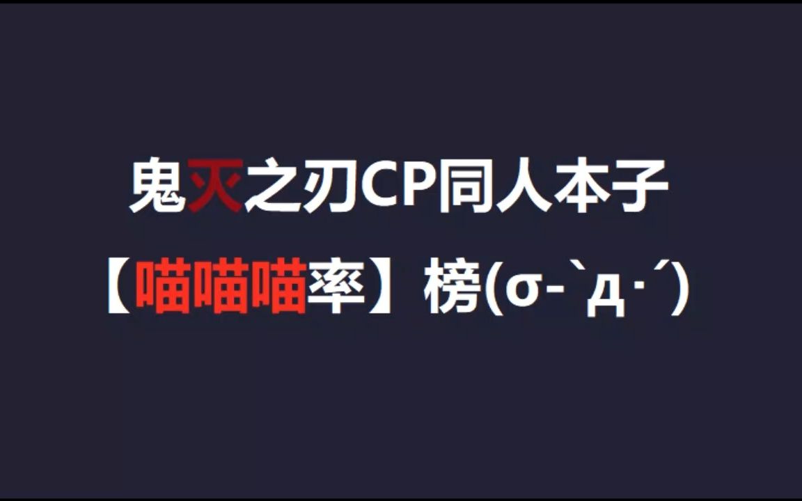 [图]鬼灭之刃CP同人本【喵喵喵率】榜