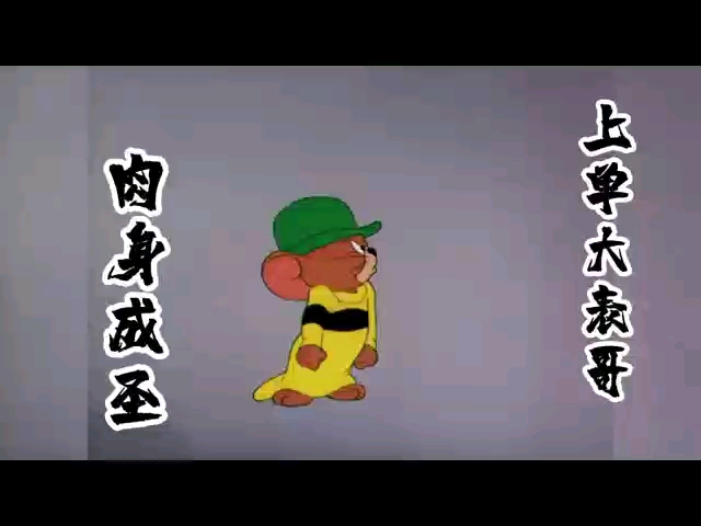 杰瑞神仙亲戚之大表哥