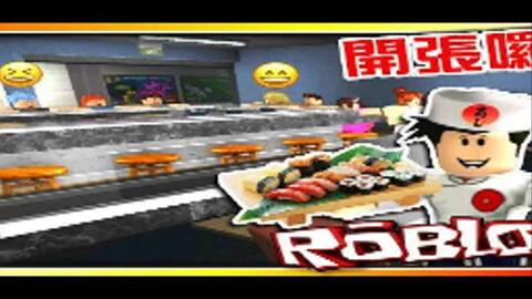 至尊星supremestar 全字幕我拯救了一間迴轉壽司店 壽司店模擬器 Sushi - sushi shop simulator roblox