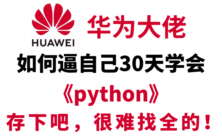 [图]【2023华为版Python教程】这绝对是全B站最用心（没有之一）的Python全套教程，零基础入门到精通，学不会我退出IT界，加油哦~