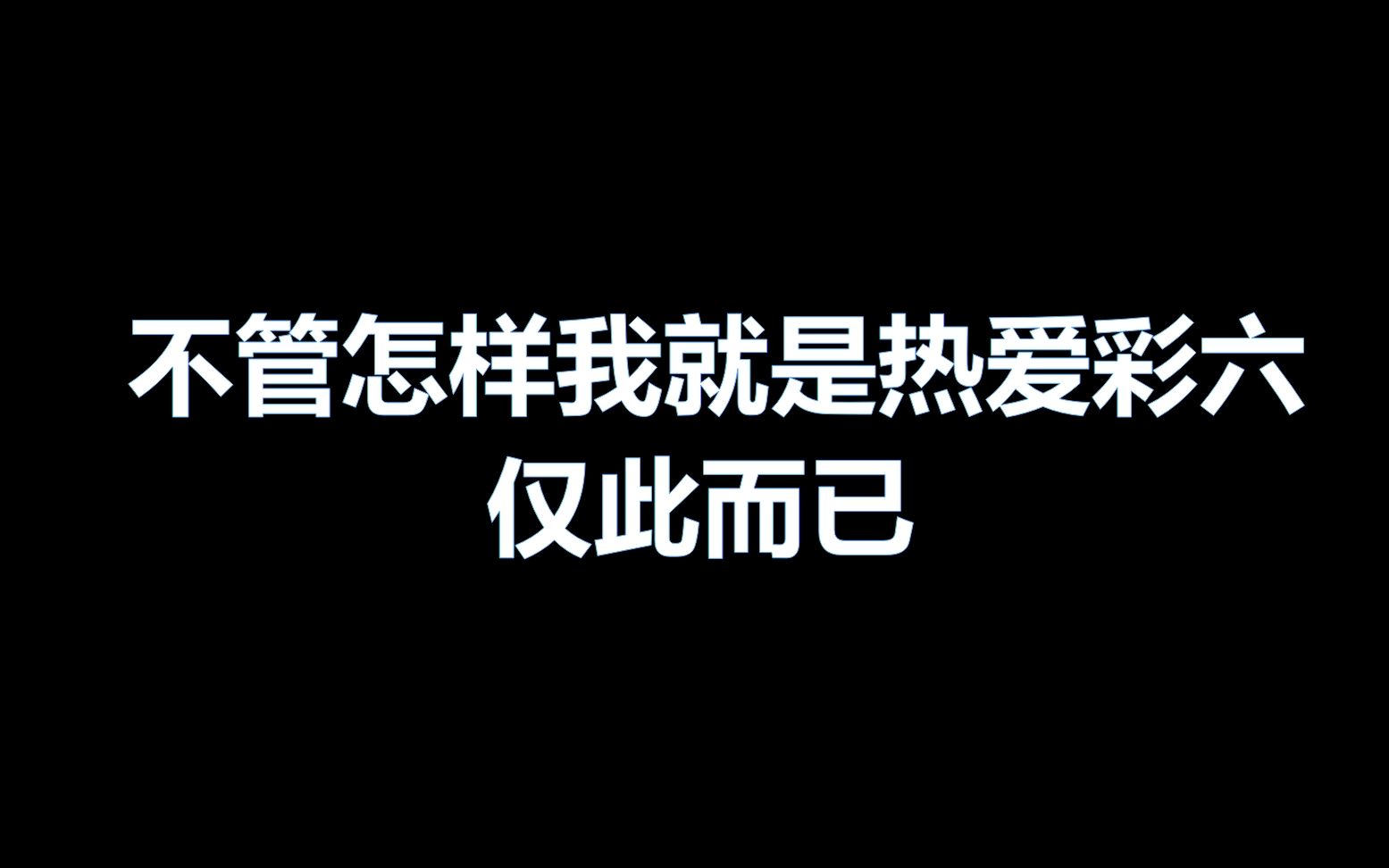 彩虹六号无数次想放弃却又舍不得抛下这份热爱敬自己坚持下去