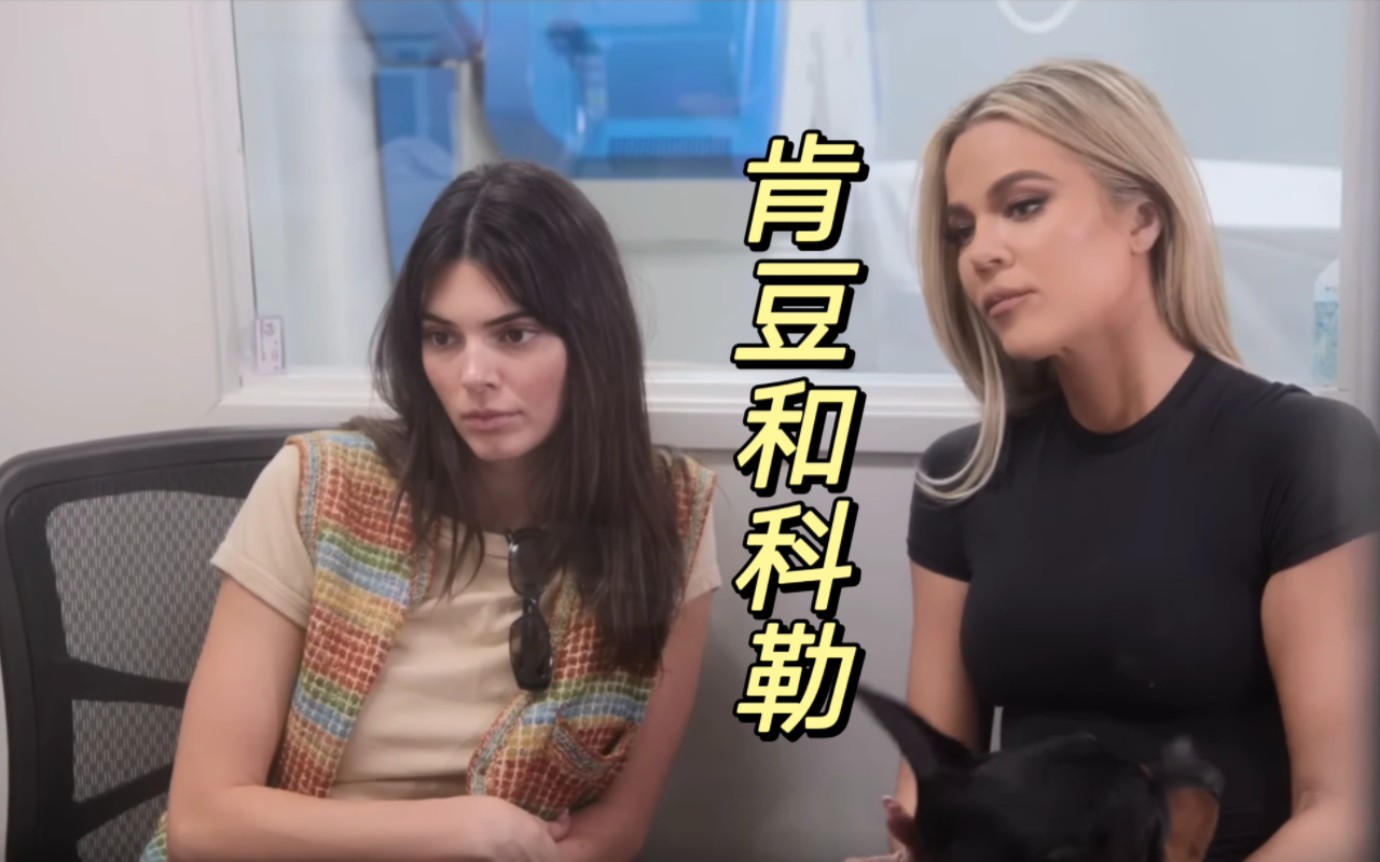 【美式英语】科勒卡戴珊的情感创伤 Khloe Kardashian(The Kardashians)哔哩哔哩bilibili