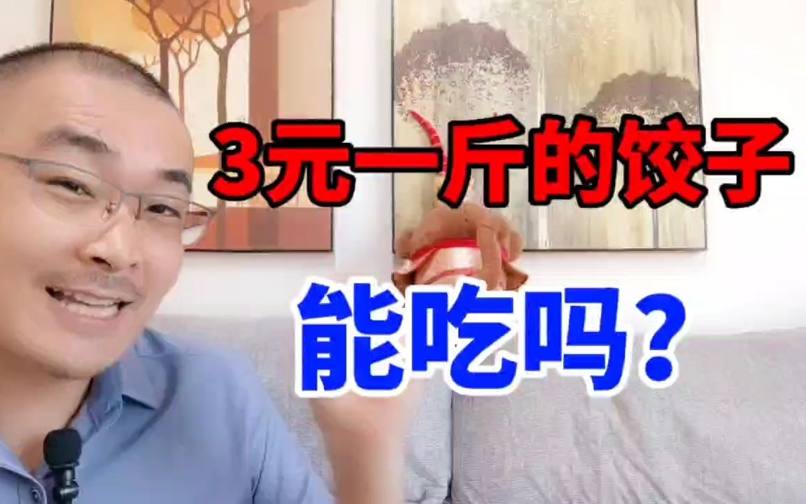 速冻饺子包子别吃!肉馅猫腻多要自己绞,冻品行业生意不好做哔哩哔哩bilibili