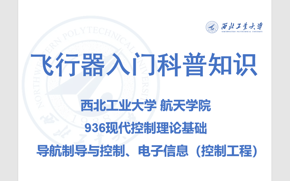 [图]西北工业大学航天学院936现代控制理论基础_飞行器入门基础知识