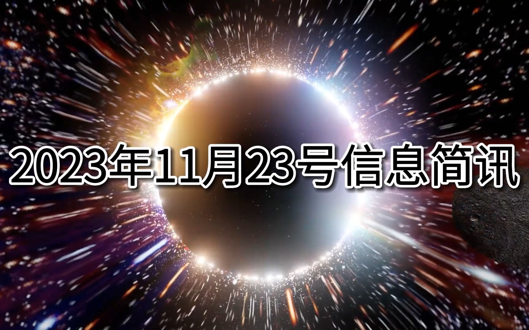 2023年11月23日信息简讯哔哩哔哩bilibili