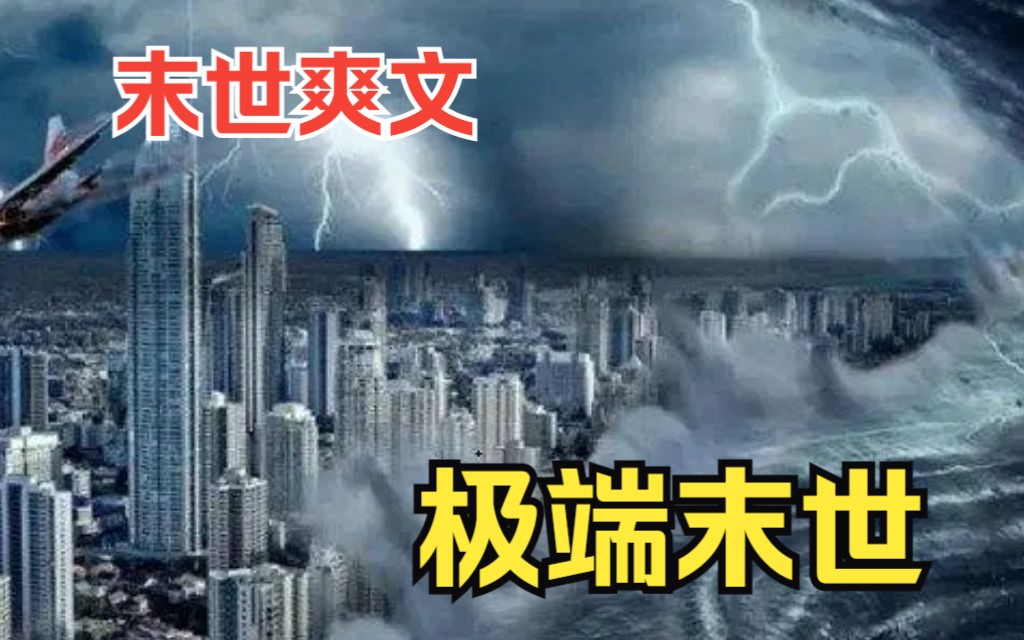 [图]【末世爽文】一口气看完《极端末世》末世之下，什么最可怕？毫无疑问，那就是人心！！！