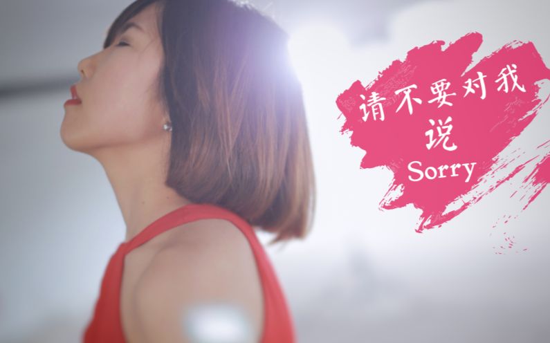 [图]【不要音乐】东北林业大学杨萌翻唱何洁《请不要对我说Sorry》