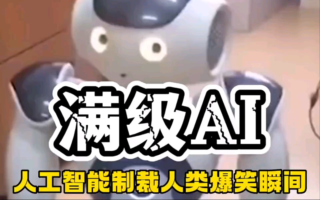 人工智能【制裁】满级人类