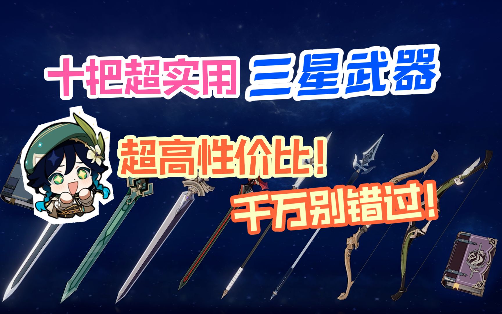 原神三星武器排行榜图片