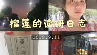 【vlog42】榴莲的读研日志｜日常感慨学校的高端